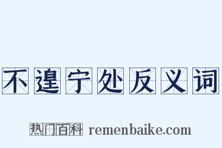 不遑宁处反义词是什么意思的图片